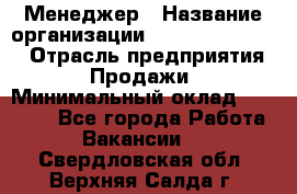 Менеджер › Название организации ­ Holiday travel › Отрасль предприятия ­ Продажи › Минимальный оклад ­ 35 000 - Все города Работа » Вакансии   . Свердловская обл.,Верхняя Салда г.